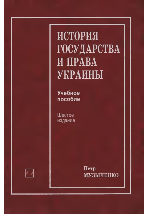 История государства и права Украины: Учеб, пособие