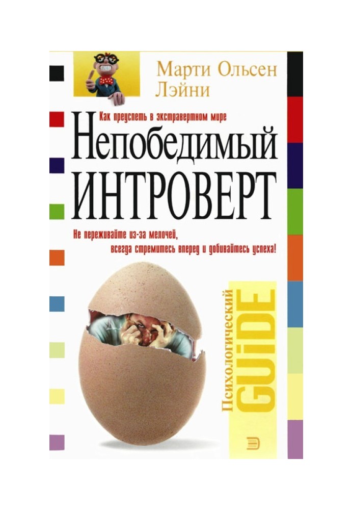 Непобедимый интроверт