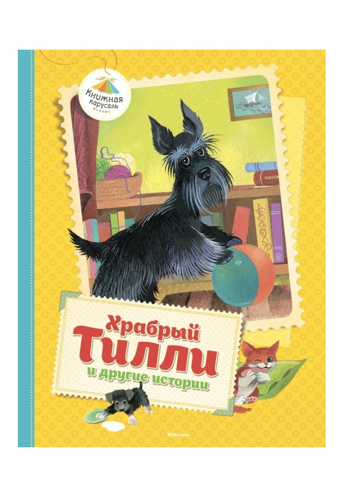 Хоробрий Тіллі та інші історії
