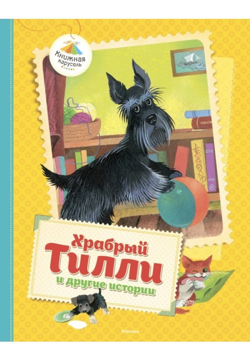 Хоробрий Тіллі та інші історії