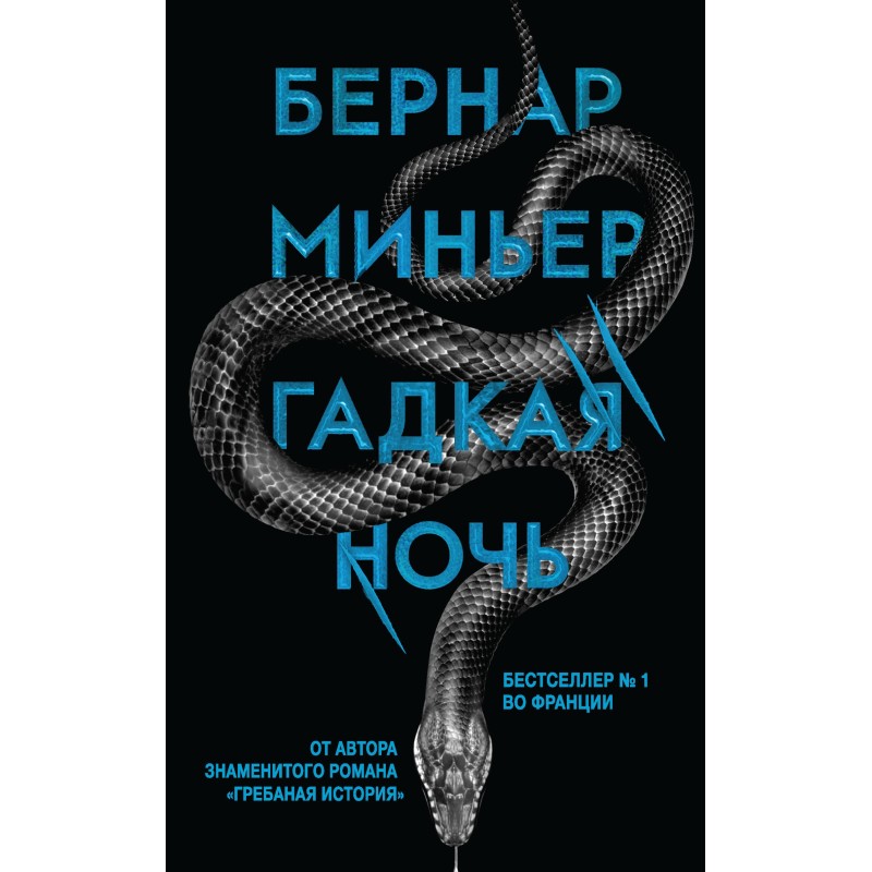 Гадкая ночь