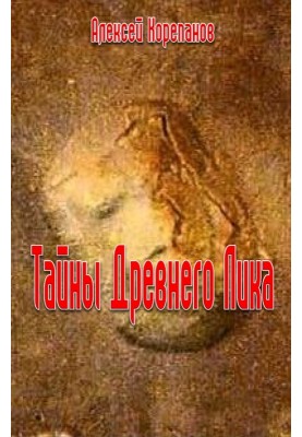 Тайна Древнего Лика