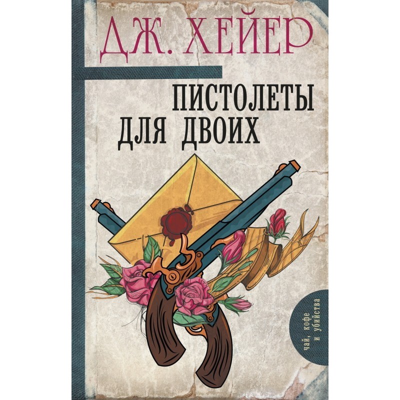 Пистолеты для двоих