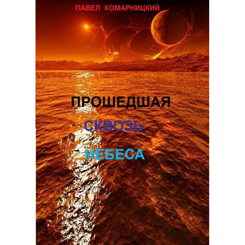 Пройшла крізь небеса