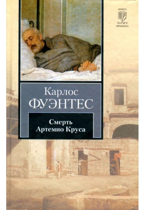 Смерть Артемио Круса