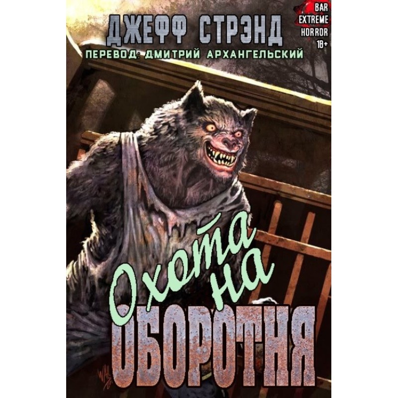 Охота на оборотня