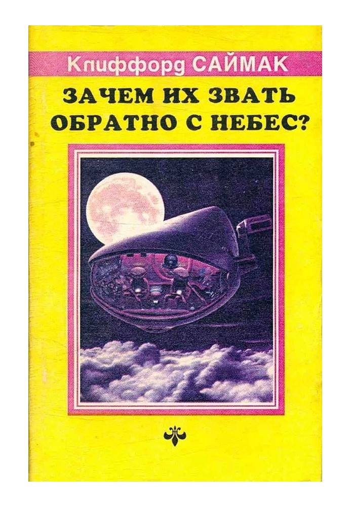 Зачем их звать обратно с небес?