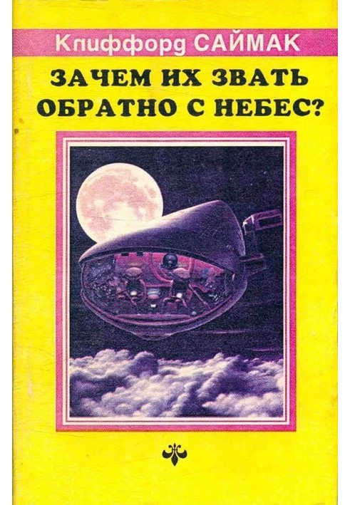 Зачем их звать обратно с небес?