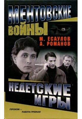 Недетские игры