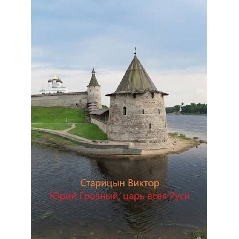 Царь всея Руси