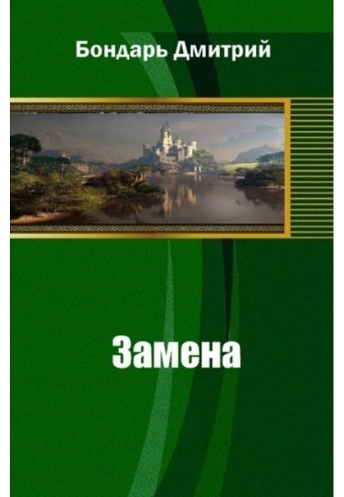 Замена