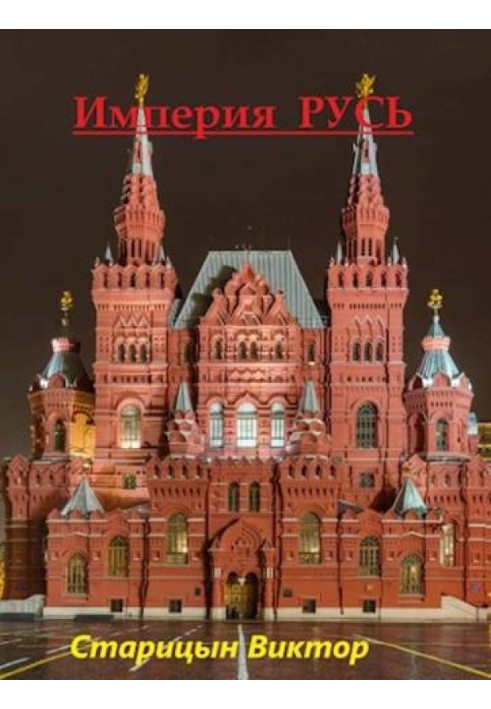 Empire Rus'