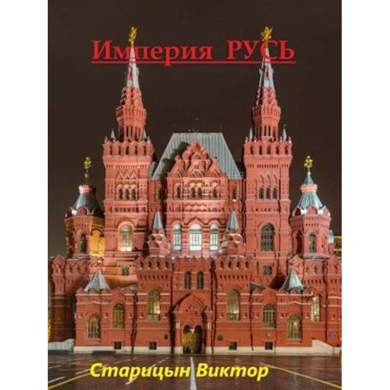 Империя Русь