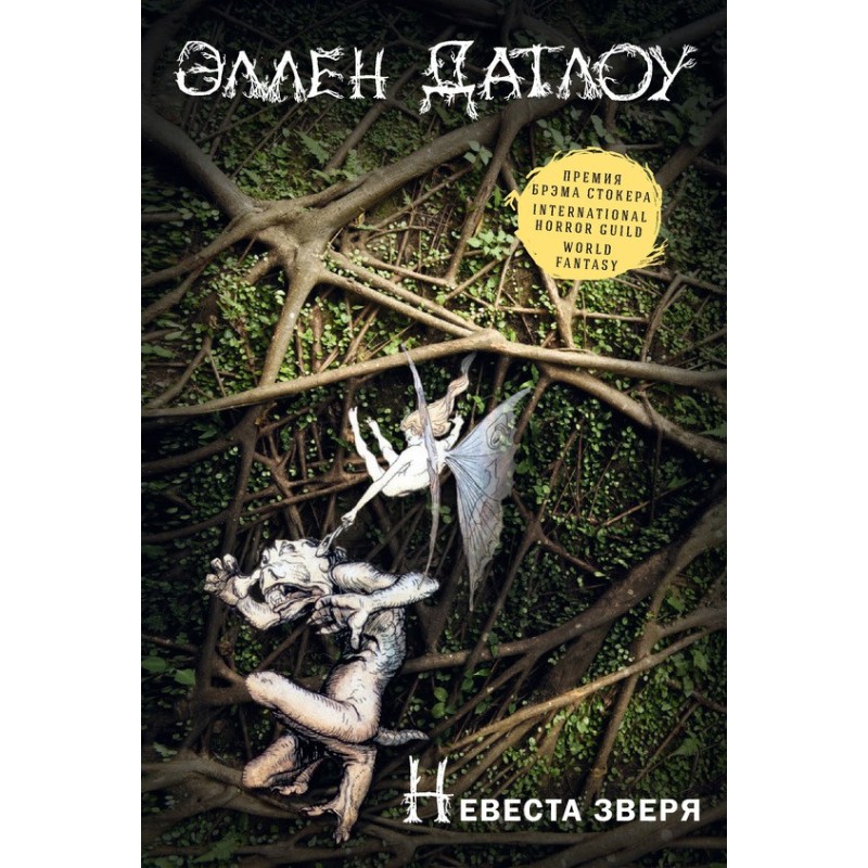 Наречена звіра (збірка)