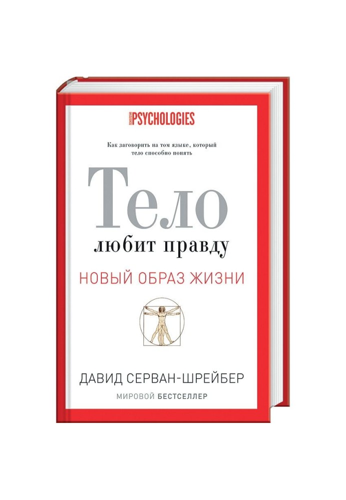 Тело любит правду. Как заговорить на том языке, который тело способно понять