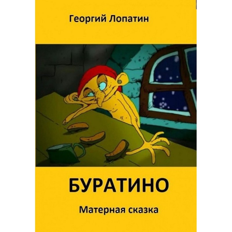 Панк-казка Буратіно