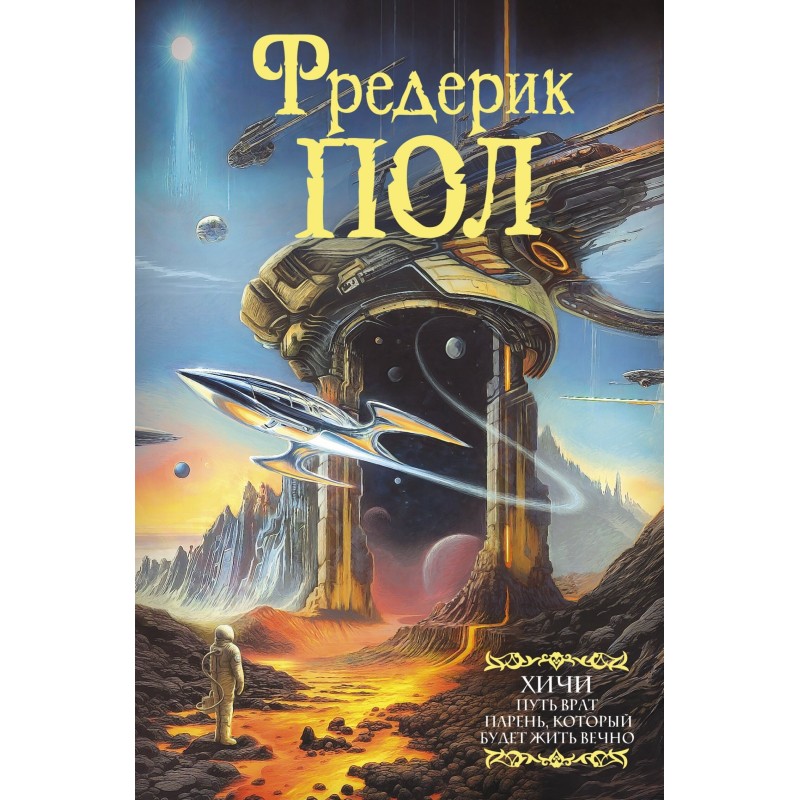 Путь врат. Парень, который...