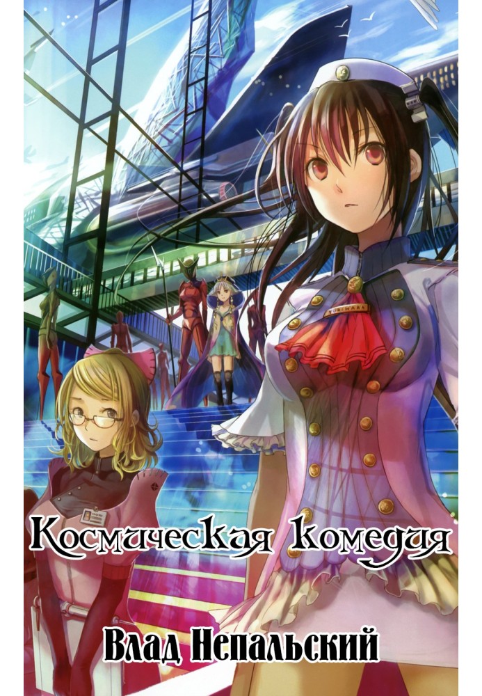 Космічна комедія