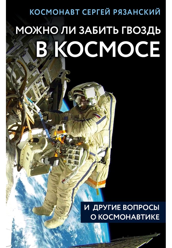 Чи можна забити цвях у космосі та інші питання про космонавтику