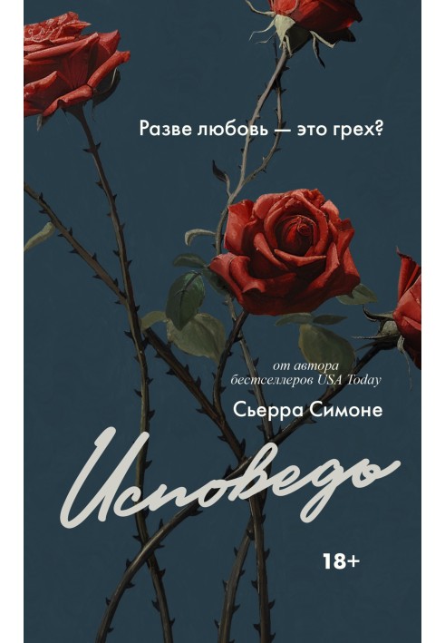 Сповідь