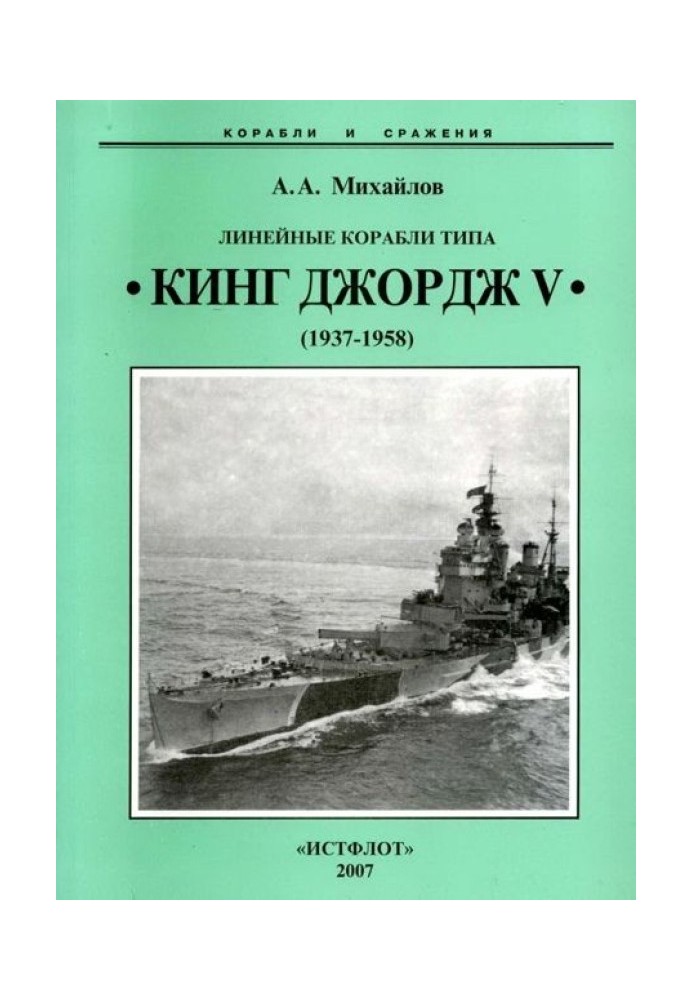 Линейные корабли типа “Кинг Джордж V”. 1937-1958 гг.