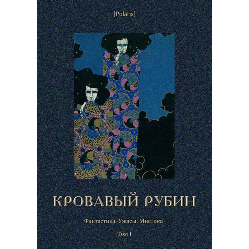 Кровавый рубин