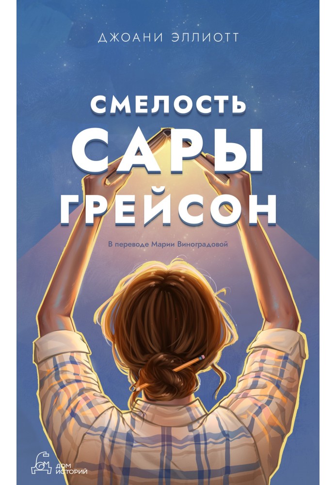 Смелость Сары Грейсон