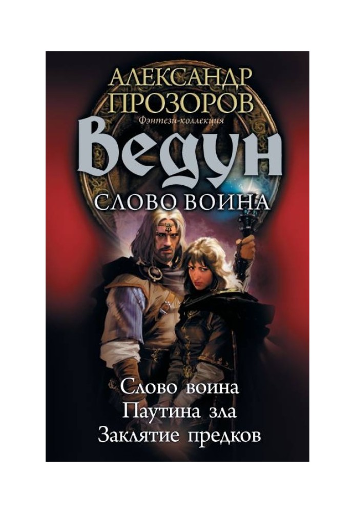 Ведун. Слово воина: Слово воина. Паутина зла. Заклятие предков