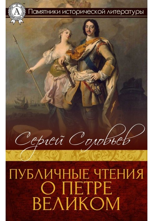 Public readings about Peter the Great