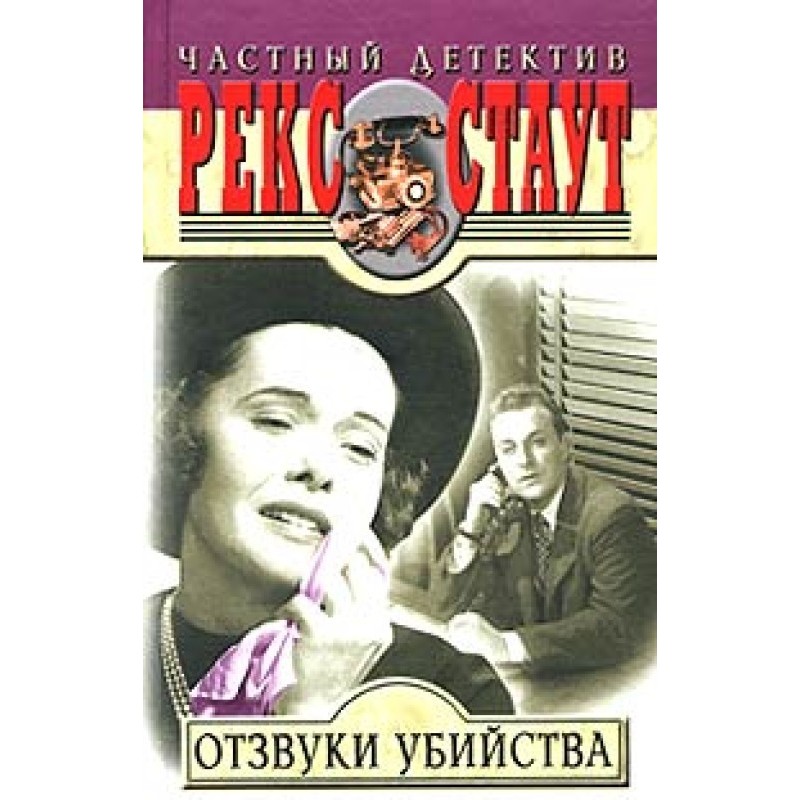 Отзвуки убийства