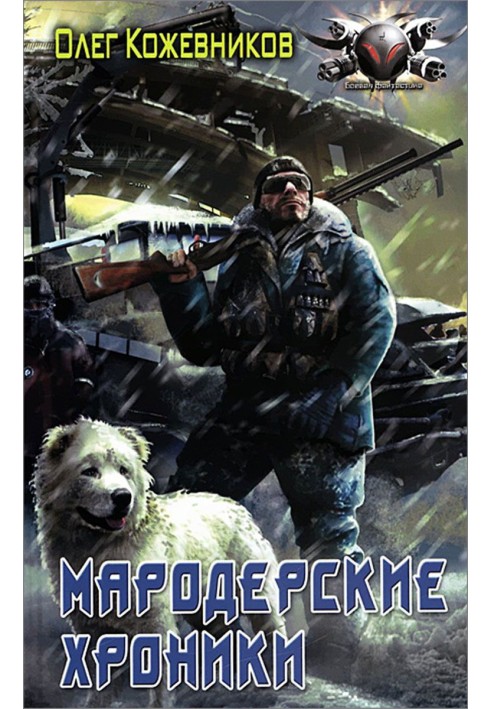 Мародерские хроники