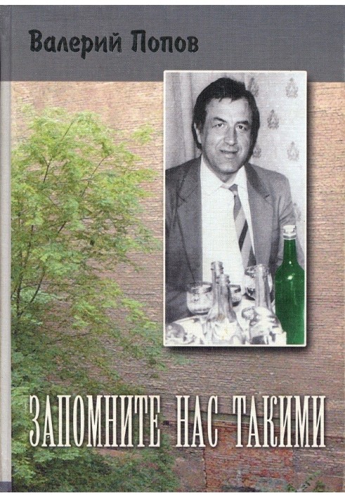 Запам'ятайте нас такими