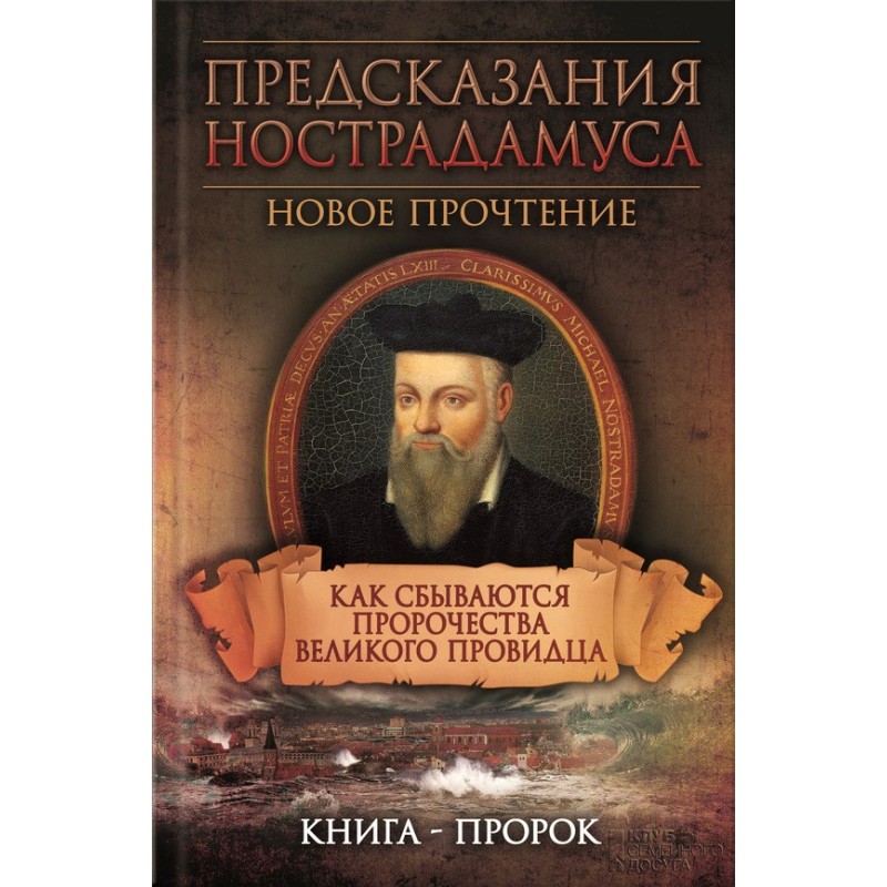 Predictions of Nostradamus....