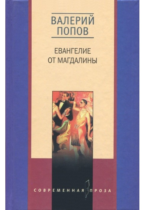 Євангеліє від Магдалини. Зошита Фалло