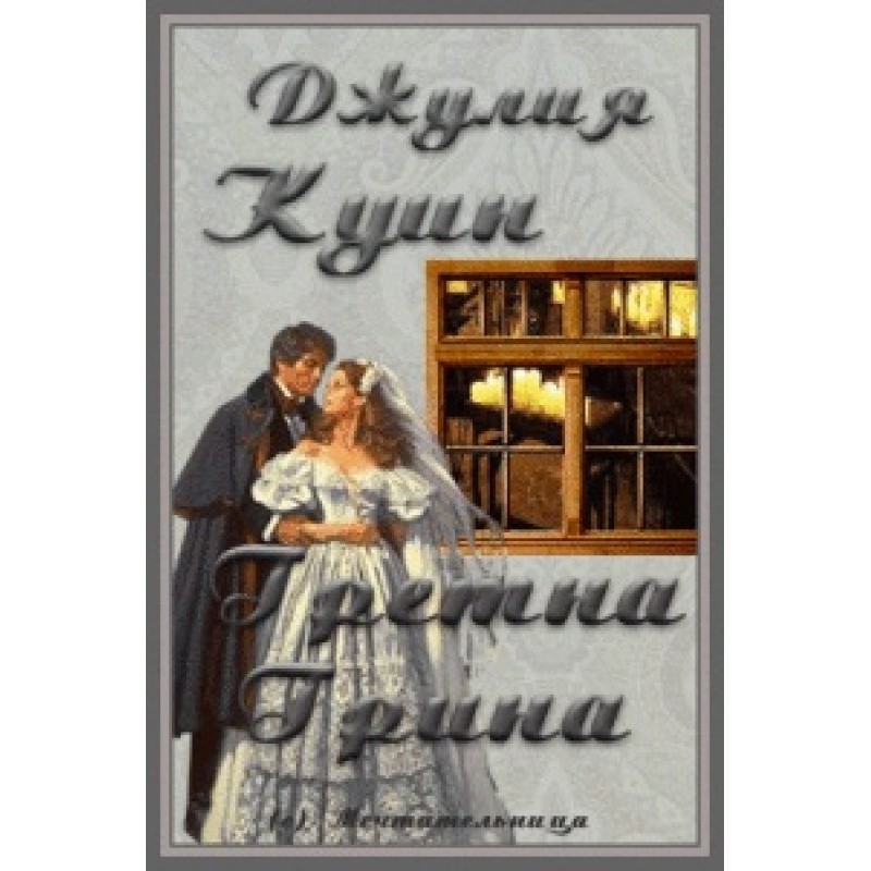 Гретна Грина