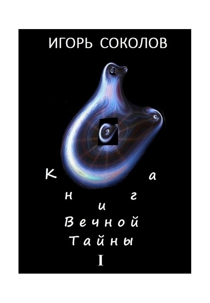 Книга вечной тайны