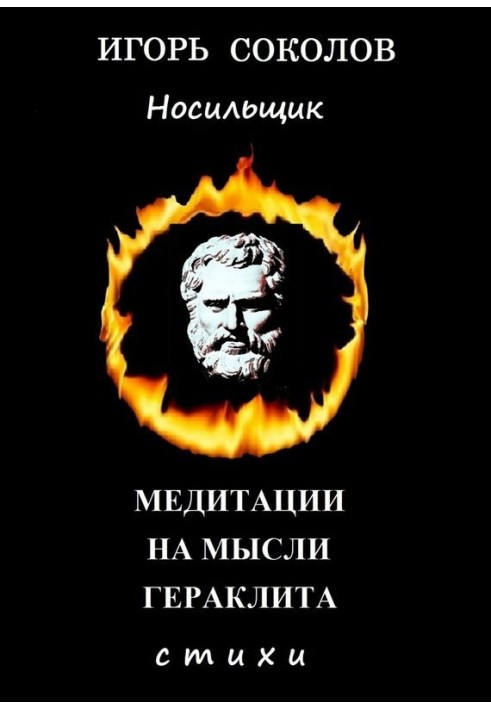 Медитації на думки Геракліта