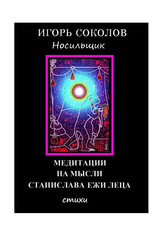 Медитації на думці Станіслава Єжи Леца