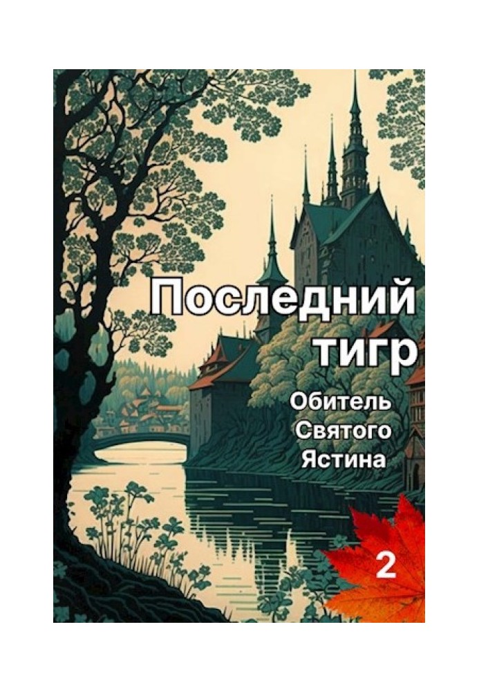 The last tiger. Monastery of St. Justin