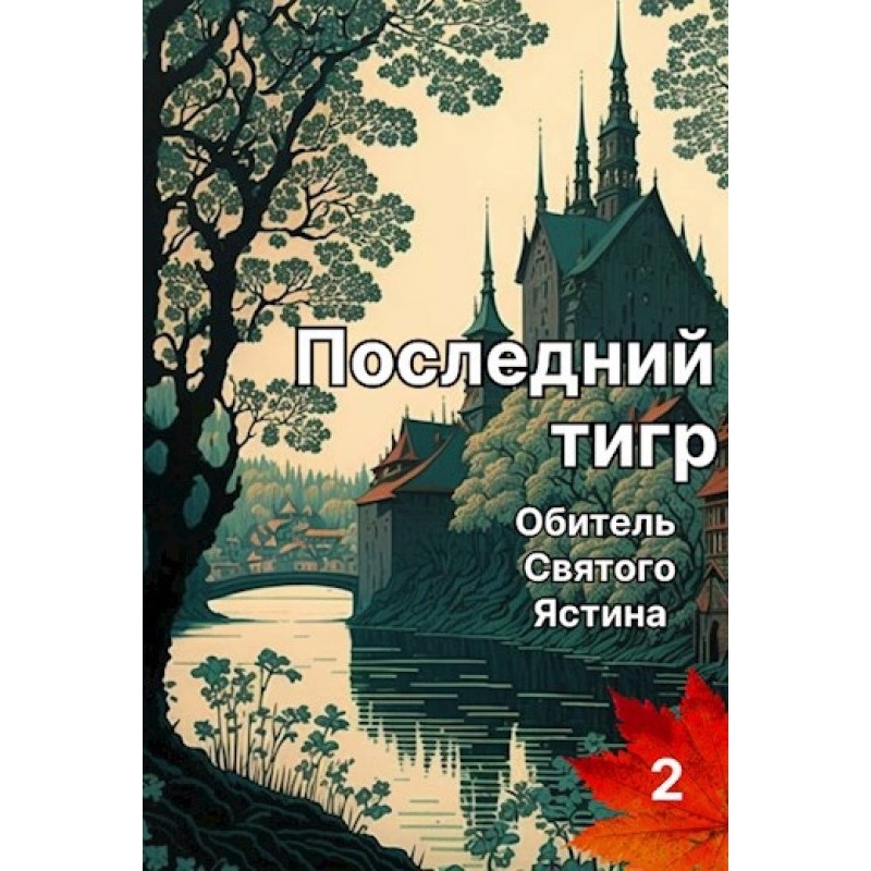 The last tiger. Monastery...