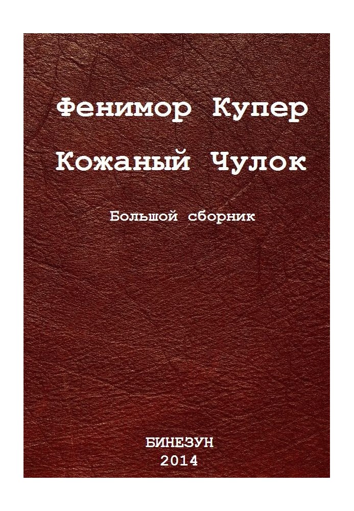 Кожаный Чулок. Большой сборник