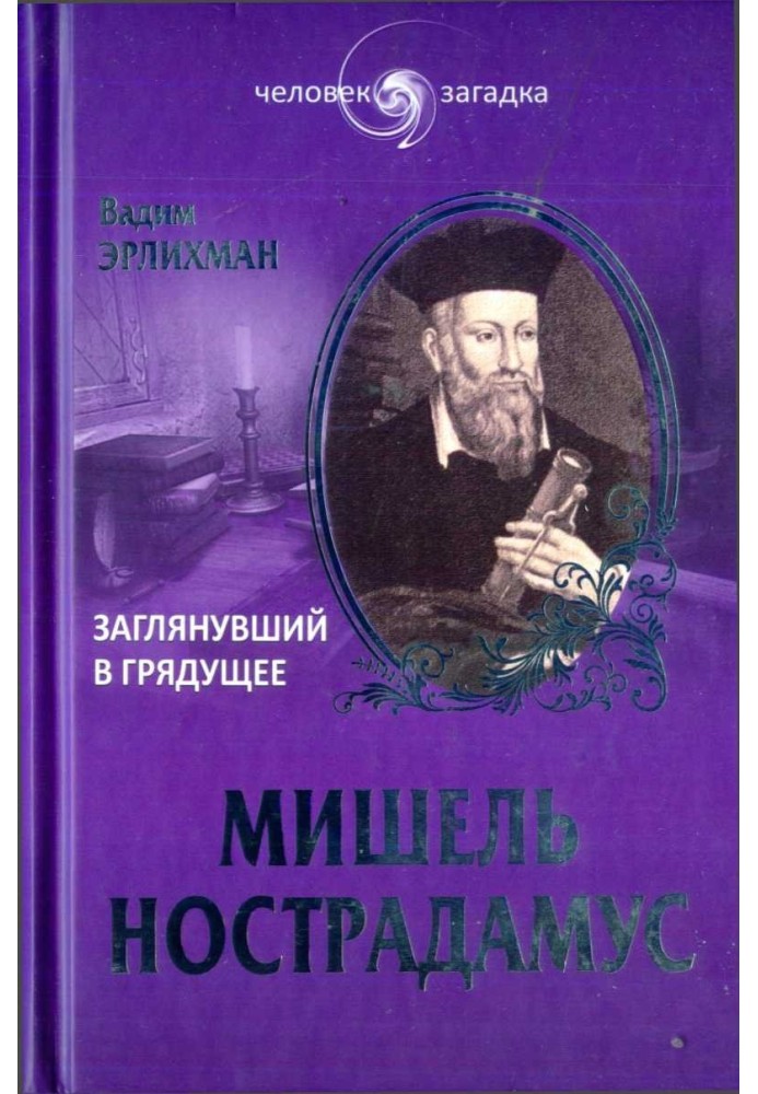 Мішель Нострадамус. Заглянув у майбутнє