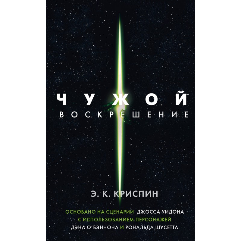 Stranger. Resurrection