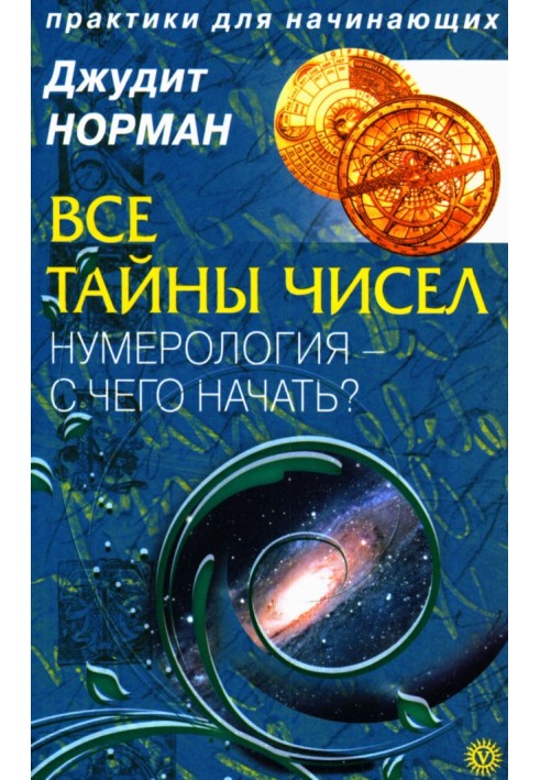 Усі таємниці чисел. Нумерологія – з чого почати?