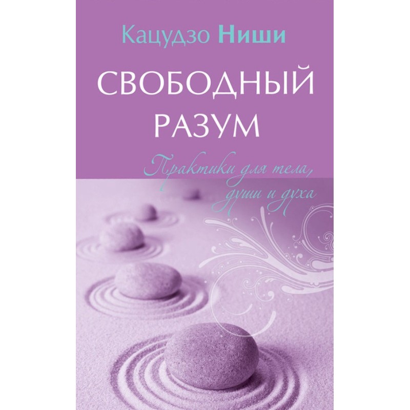 Свободный разум. Практики...