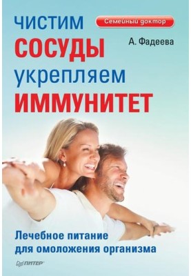 Чистим сосуды, укрепляем иммунитет. Лечебное питание для омоложения организма