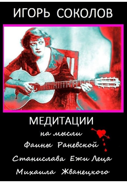 Медитації на думки Фаїни Раневської, Станіслава Єжи Леца, Михайла Жванецького