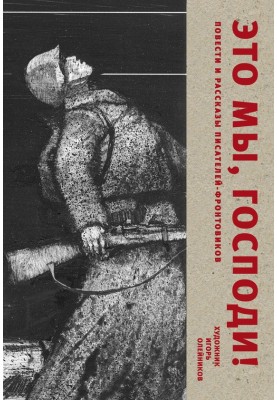 Это мы, Господи. Повести и рассказы писателей-фронтовиков