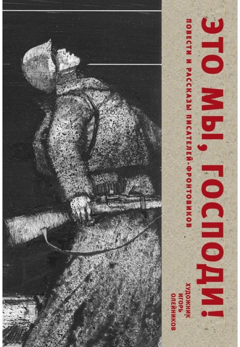 Це ми, Господи. Повісті та оповідання письменників-фронтовиків