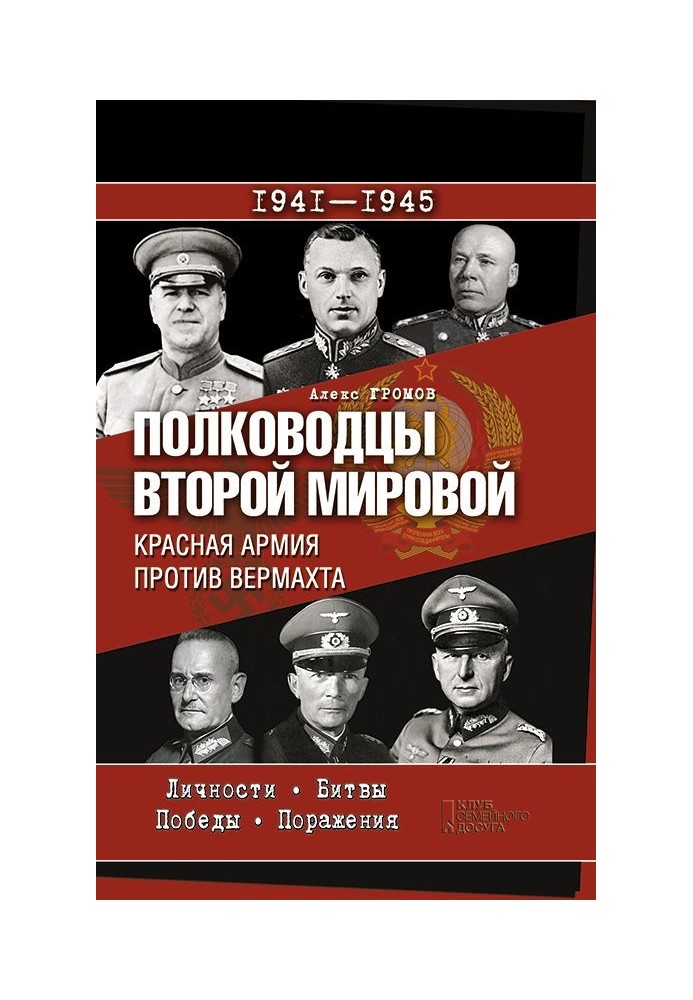 Полководцы Второй мировой. Красная армия против вермахта